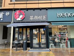 门面-茶颜悦色(花样汇店)