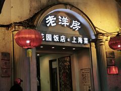 -老洋房花园饭店(绍兴路店)