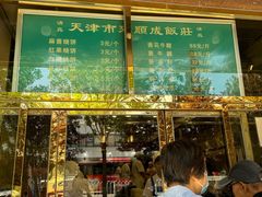 -来顺成饭庄