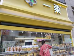 -一栗·新鲜零食炒货(太原街沃尔玛店)