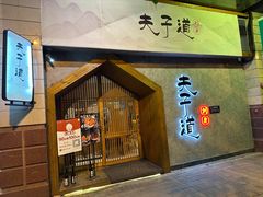 -夫子道刺身