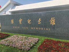 -陈云纪念馆