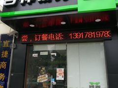 门面-吉祥馄饨(三林家园店)