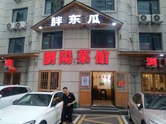 -胖东瓜·浏阳菜馆(火车站店)