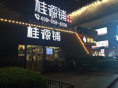 -桂源铺奶茶店(湟普汇店)