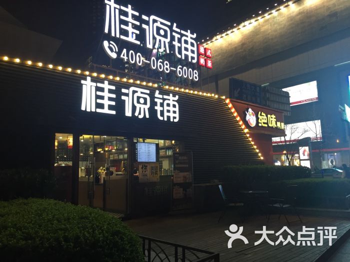 桂源铺港式奶茶(茂名北路店)图片 - 第1张