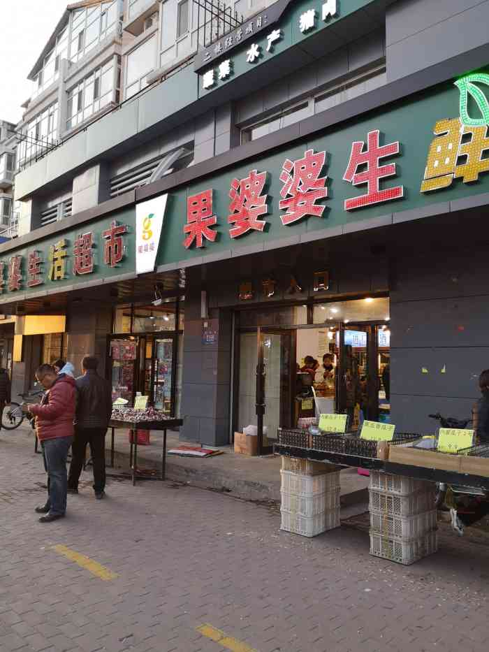 果婆婆生鲜超市-"世博路,世纪花园c区外,师范附小对过.