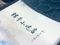-88号小吃店·经典云南菜·地道纳西美食