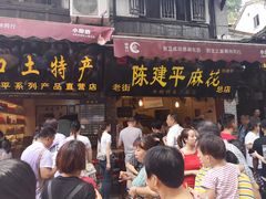 -陈建平麻花(磁器口总店)