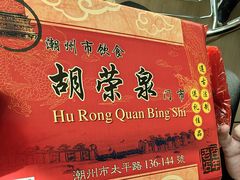 -胡荣泉(太平路店)