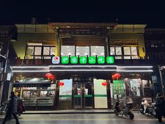 -护国寺小吃(护国寺总店)