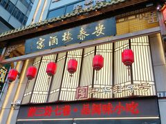 -安泰楼·佛跳墙创始人·传统闽味早茶·酒楼(三坊七巷闽菜地标店)