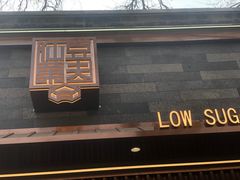-仙豆菓夫(鼓楼店)