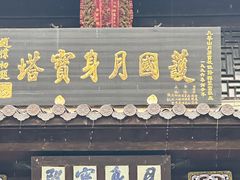 -九华山风景区月身宝殿