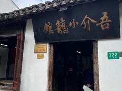-吾介小籠館