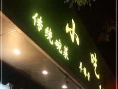 门面-老回回烩面馆(左家庄店)