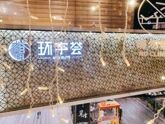 -中海环宇荟