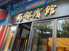 -成都驻京办餐厅(蜀都宾馆店)