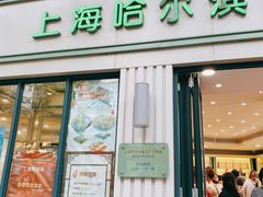 门面-上海哈尔滨食品厂(淮海中路店)