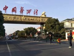 -华西村