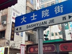 -小罗子汤店(大士院总店)