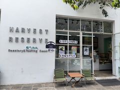 -收获咖啡HARVEST RESERVE(苍山店)