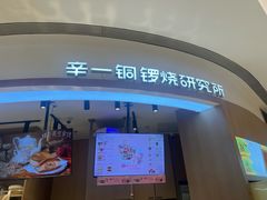 -辛一·铜锣烧(大宁久光店)