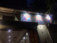 -美兰春记食店·龙舌坡红烧牛肉
