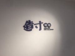 -造寸眼镜·蔡司官方授权店(东门店)