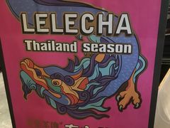 -LELECHA乐乐茶(美罗城店)