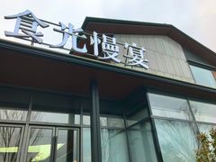 -食光慢宴·安吉土菜馆