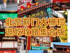 -北京前门大栅栏