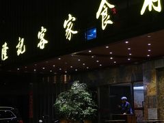 -宇德隆记客家食府(龙华店)