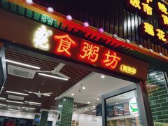 -南记食粥坊·宵夜大排档(莲花店)