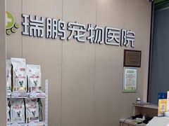 -瑞鹏宠物医院·普外科·影像科·皮肤科(城市山谷分院)