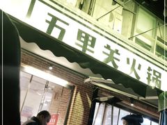 门面-五里关火锅(牛市口店)