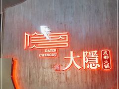 -大隐·成都火锅Bistro(合生麒麟新天地店)