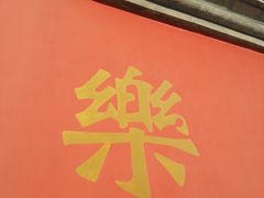 -文庙