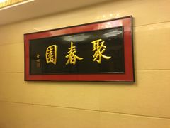 -聚春园自助餐厅(东街口店)