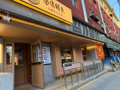 -缘·金家烤鳗鱼(西塔总店)