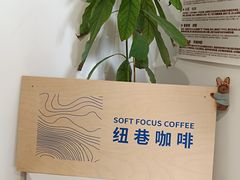 -纽巷咖啡 SOFTFOCUS COFFEE(锦和巴黎时韵店)