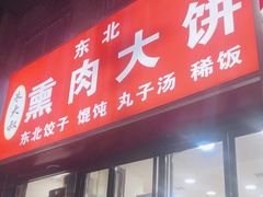-东北熏肉大饼(大学南路店)