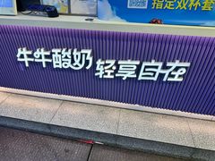 -一只酸奶牛(八一路店)