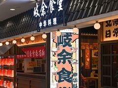 -岐余食堂·中华料理(北海宁春城店)