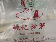 -姚记炒肝店(鼓楼店)