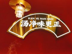 -侃爷南门铜锅涮肉