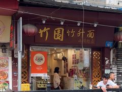 -竹园竹升面(西关总店)