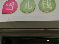 门面-雪儿钱局泡菜
