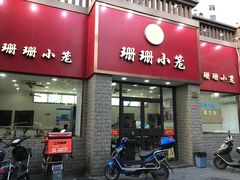门面-珊珊小笼馆(仙霞路店)