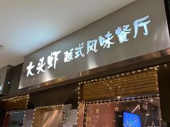 门面-大头虾越式风味餐厅(光明广场店)